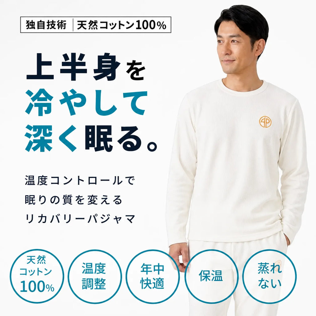 静電気がおきにくい！天然コットン100％ にこだわりました。これまでにない深い眠りを体感。 進化するプラズマグ・リカバリーパジャマ長袖セット