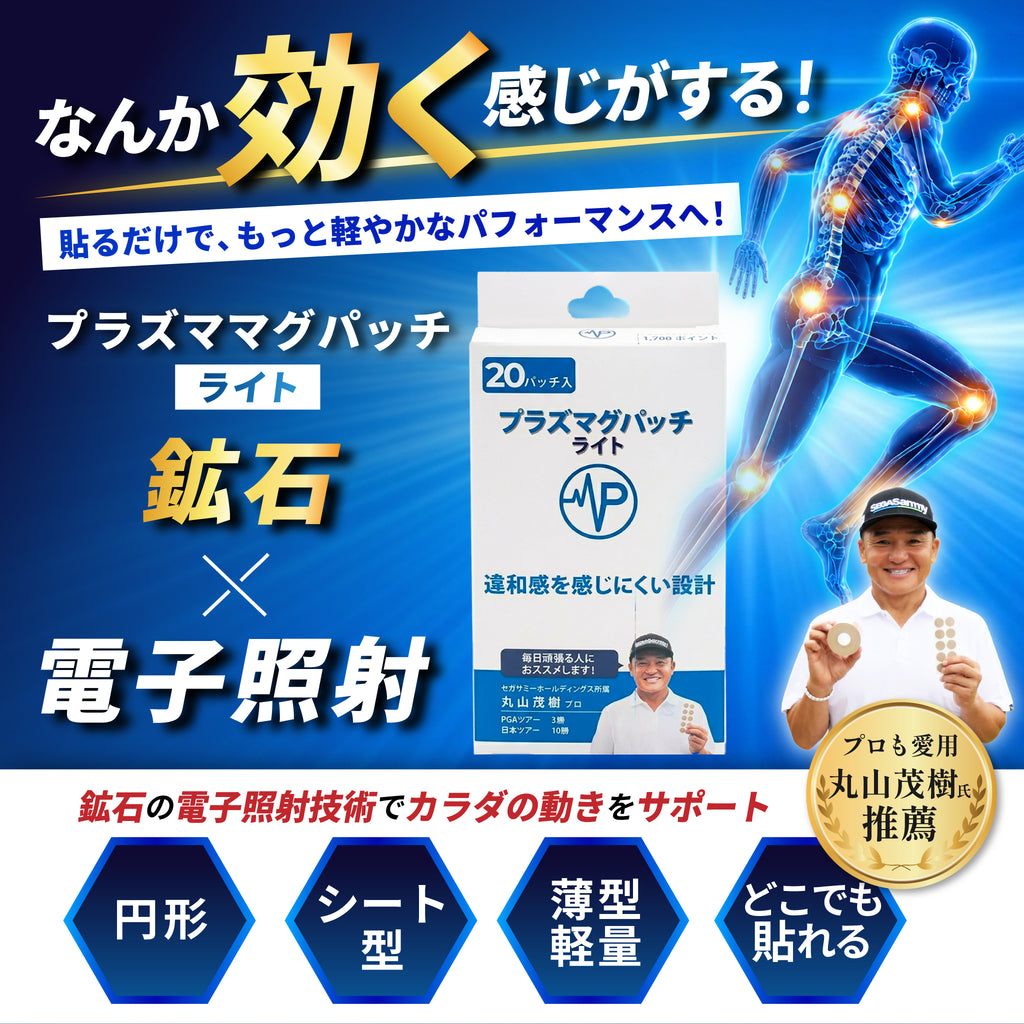 プラズマグパッチライト 1シート10パッチ（2シート入） 天然鉱石に電子照射加工 違和感を快適にサポート