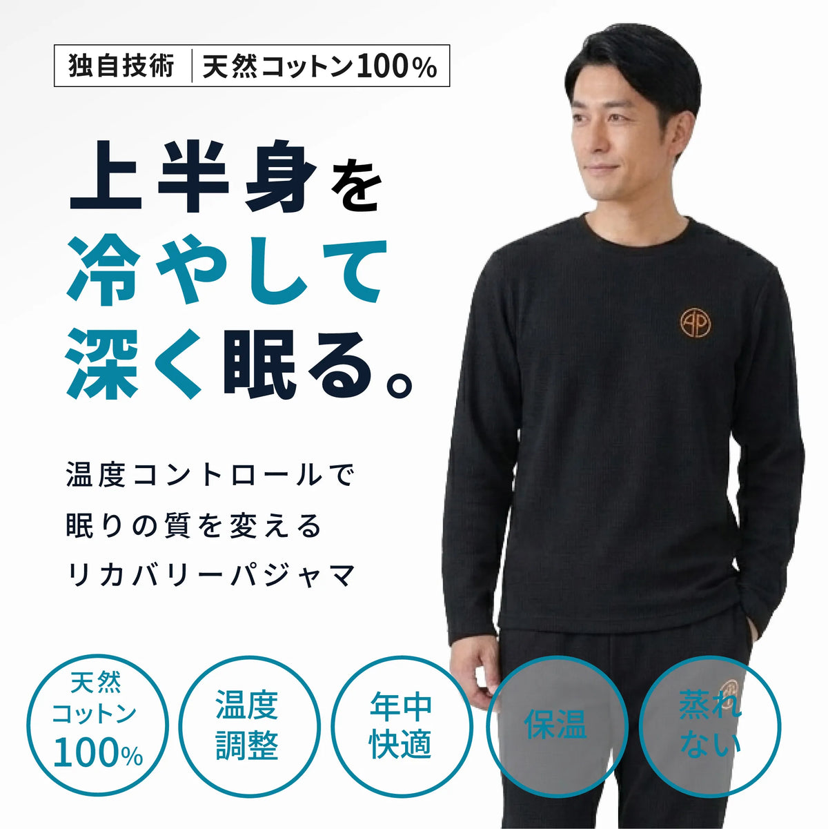 静電気がおきにくい！天然コットン100％ にこだわりました。これまでにない深い眠りを体感。 進化するプラズマグ・リカバリーパジャマ長袖セット