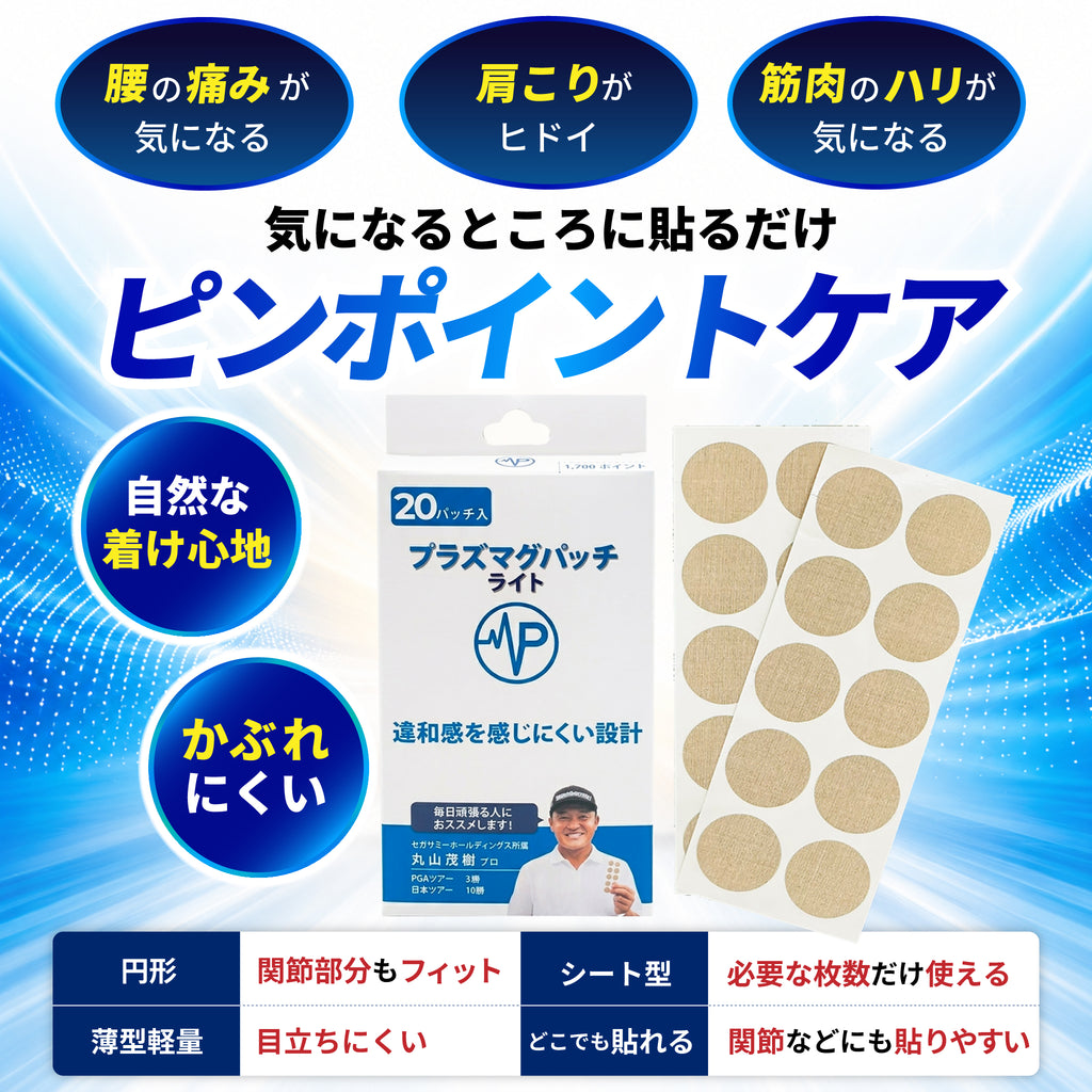 プラズマグパッチライト 1シート10パッチ（2シート入） 天然鉱石に電子照射加工 違和感を快適にサポート