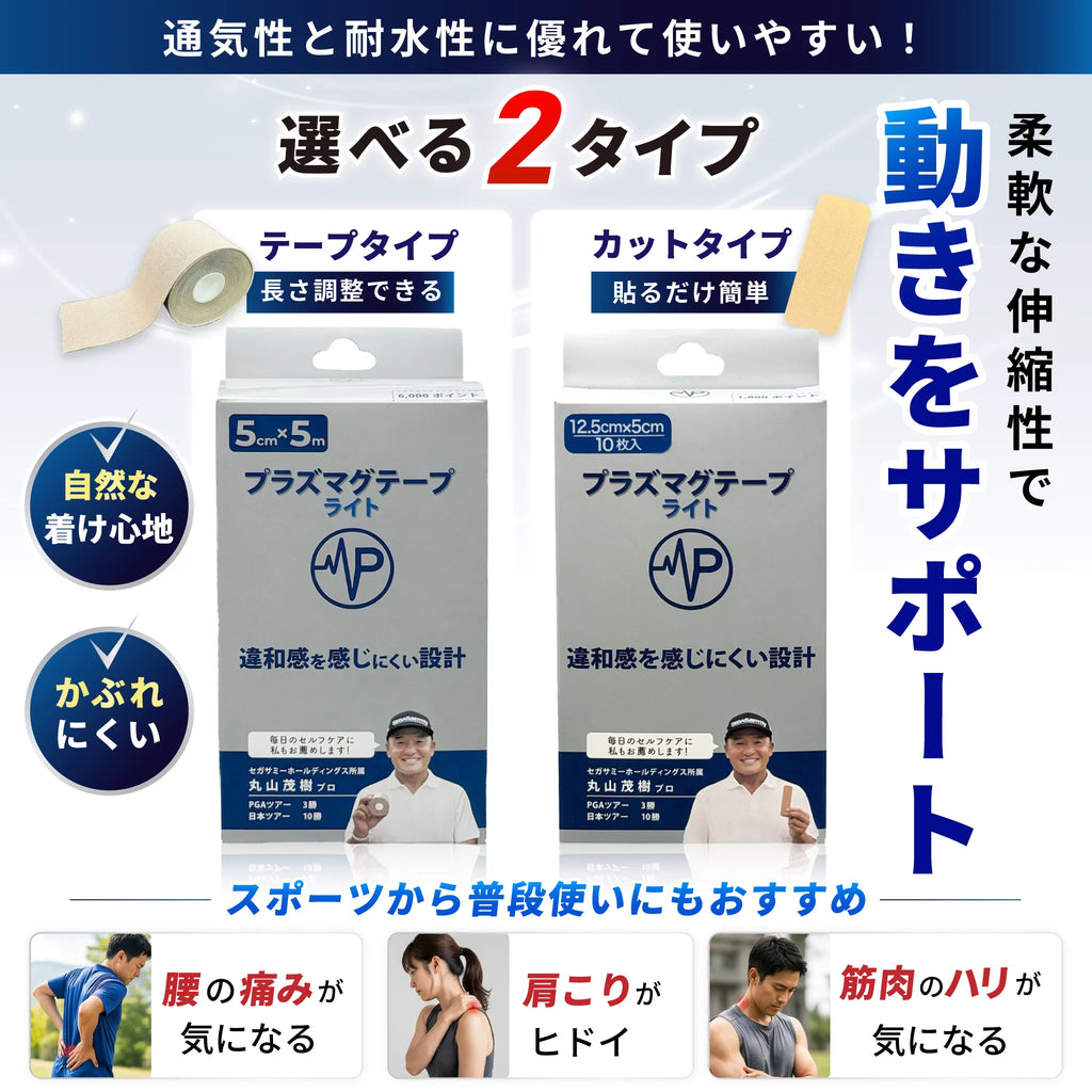 【プラズマグテープライト】 天然鉱石に電子照射加工を施した伸縮サポートテープ 違和感を快適にコンディショニング 便利なカットタイプ 10枚入(12.5cm × 5cm)