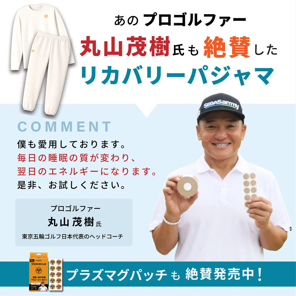 静電気がおきにくい！天然コットン100％ にこだわりました。これまでにない深い眠りを体感。 進化するプラズマグ・リカバリーパジャマ長袖セット